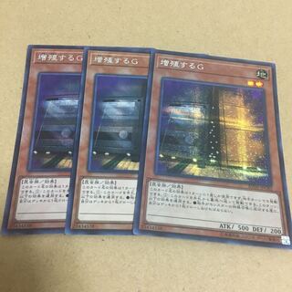 増殖するG シークレットレア
