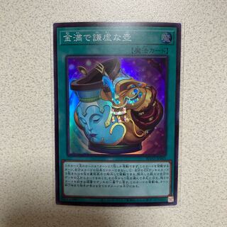 金満で謙虚な壺 スーパーレア