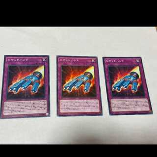 遊戯王 ロケットハンド 3枚　型番あ-1170