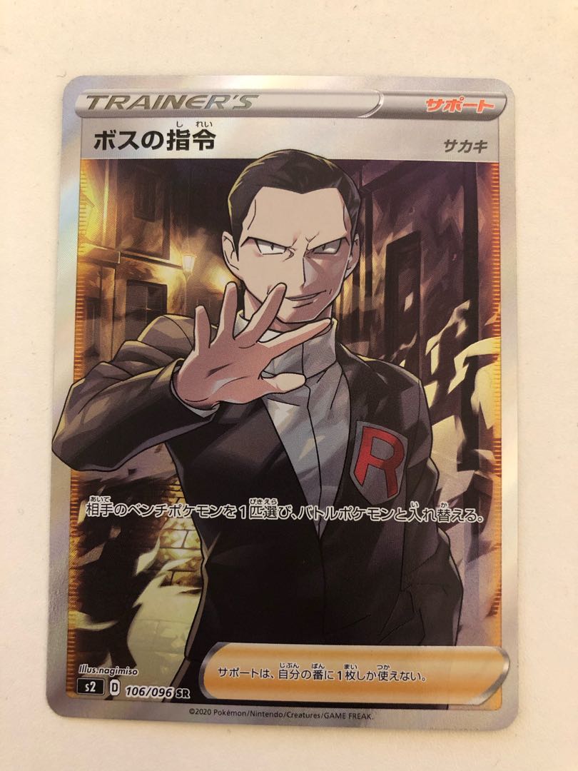 SR ボスの指令[サカキ]