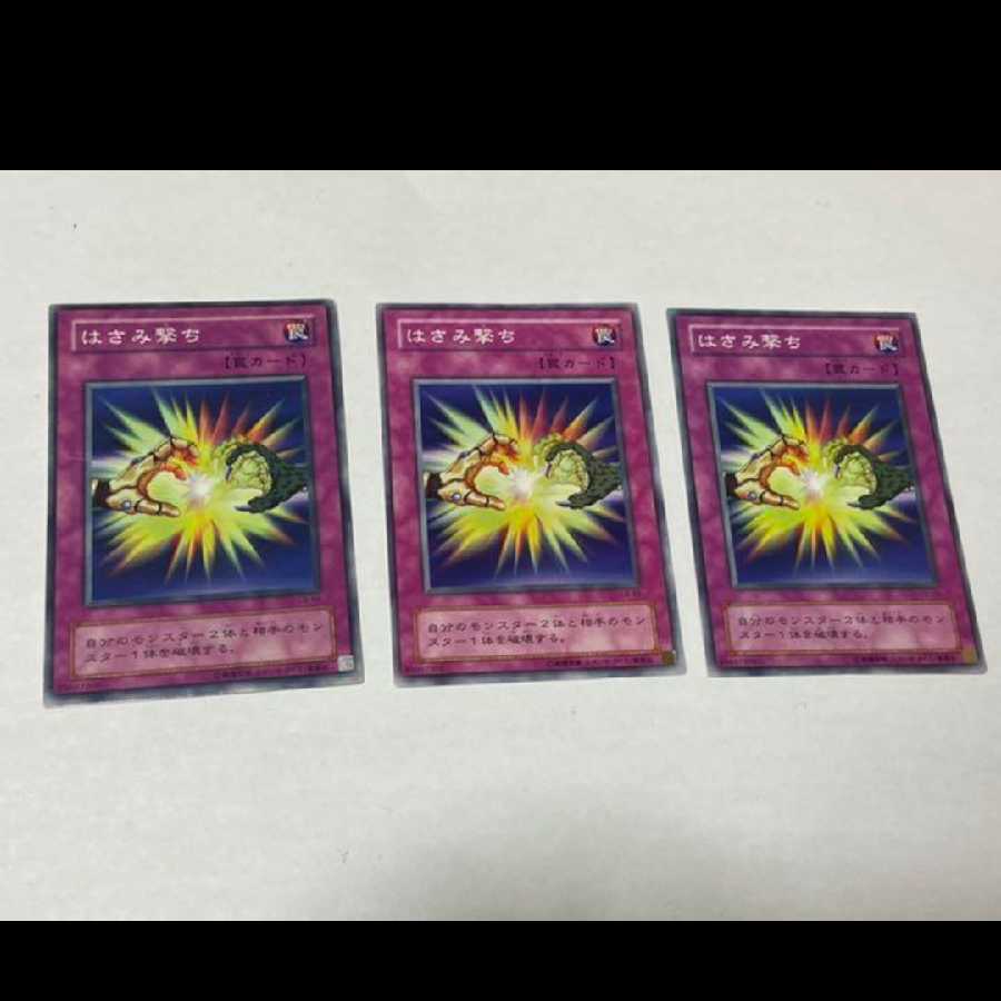 遊戯王 はさみ撃ち　3枚　型番あ-1167