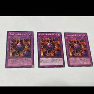 遊戯王 死のデッキ破壊ウイルス　3枚　型番あ-1162