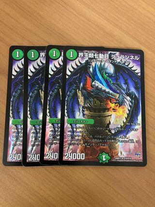 界王類七動目 ジュランネル