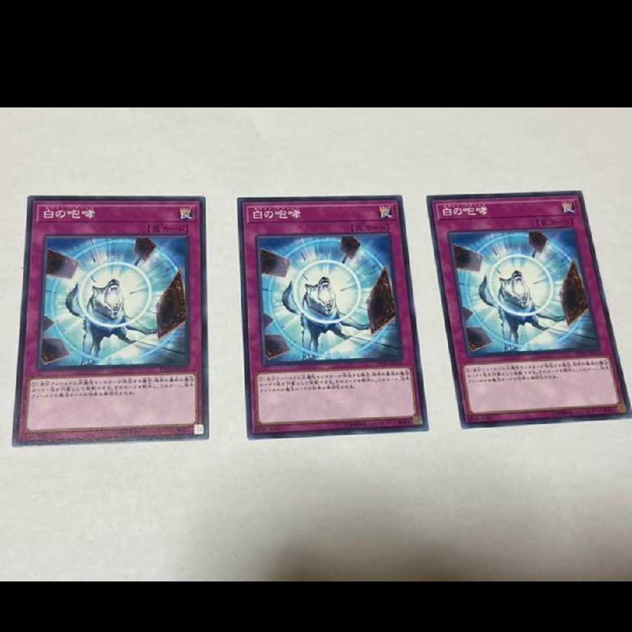 遊戯王 白の咆哮 3枚　型番あ-1158