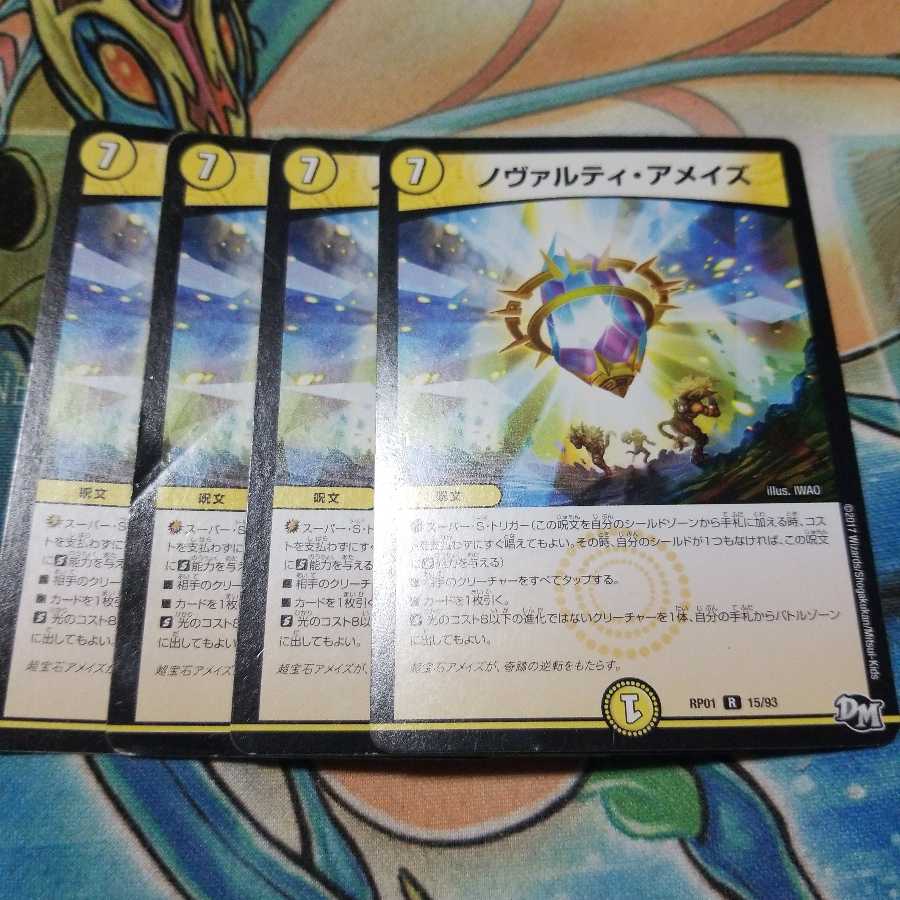 ノヴァルティ・アメイズ