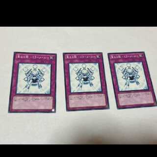 遊戯王 聖なる鎧 －ミラーメール－ 3枚　型番あ-1155