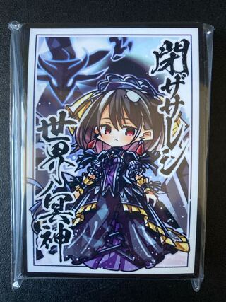 遊戯王 閉ザサレシ世界ノ冥神 サロス スリーブ サンパン 冬コミ