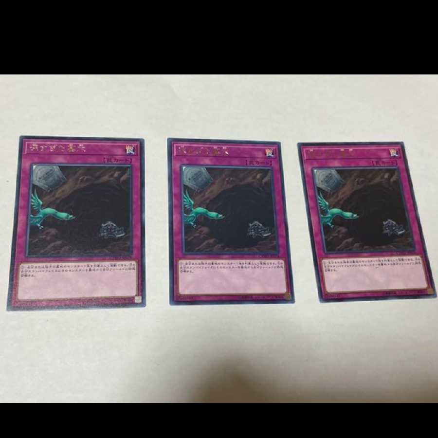 遊戯王 深すぎた墓穴 レア3枚 型番あ-1145