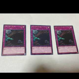 遊戯王 深すぎた墓穴 レア3枚　型番あ-1145