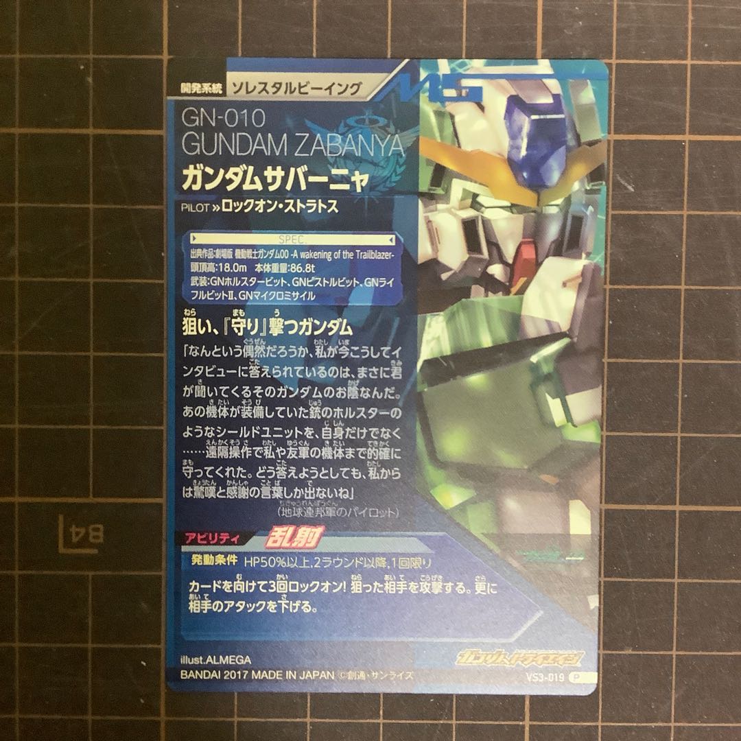 ガンダムサバーニャ　VS３弾