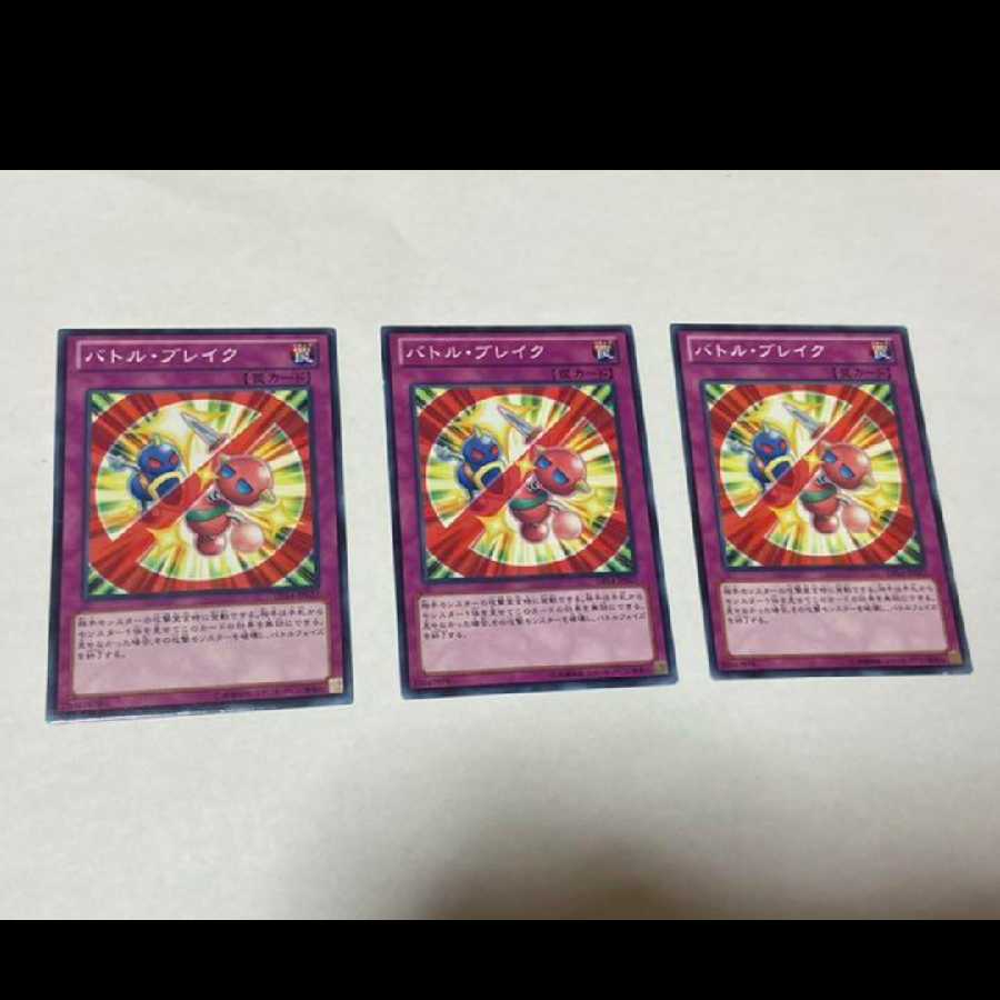 遊戯王 バトル・ブレイク 3枚 型番あ-1137