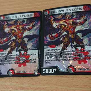 「貪」の鬼 バクロ法師