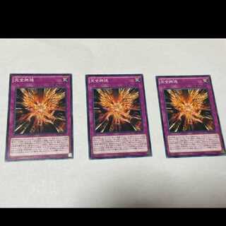 遊戯王 完全燃焼 3枚　型番あ-1136