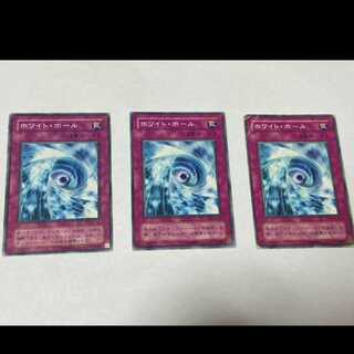 遊戯王 ホワイト・ホール　3枚　型番あ-1135