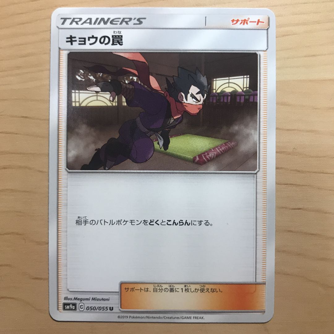 【1枚90円】キョウの罠　sm9a 在庫1枚