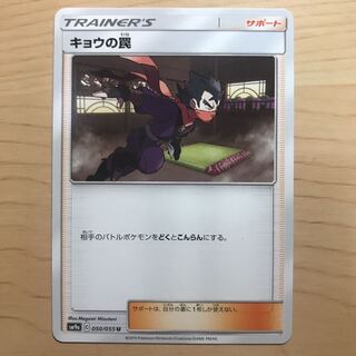 【1枚90円】キョウの罠　sm9a 在庫1枚