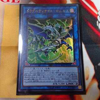 ドラグニティナイト-ロムルス ウルトラレア