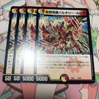 凰翔竜機バルキリー・ルピア4枚