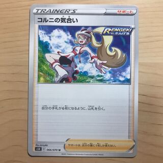 【1枚70円】コルニの気合い　s5R 在庫3枚