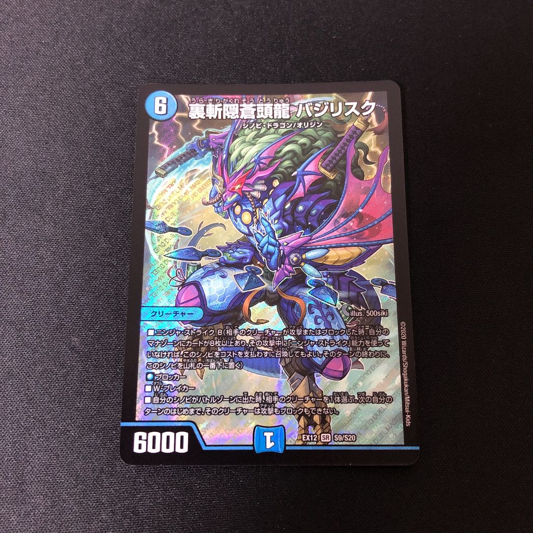 裏斬隠蒼頭龍 バジリスク