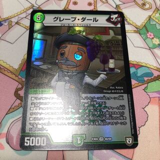 グレープ・ダール