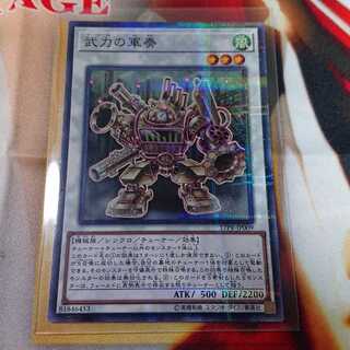 武力の軍奏 パラレル