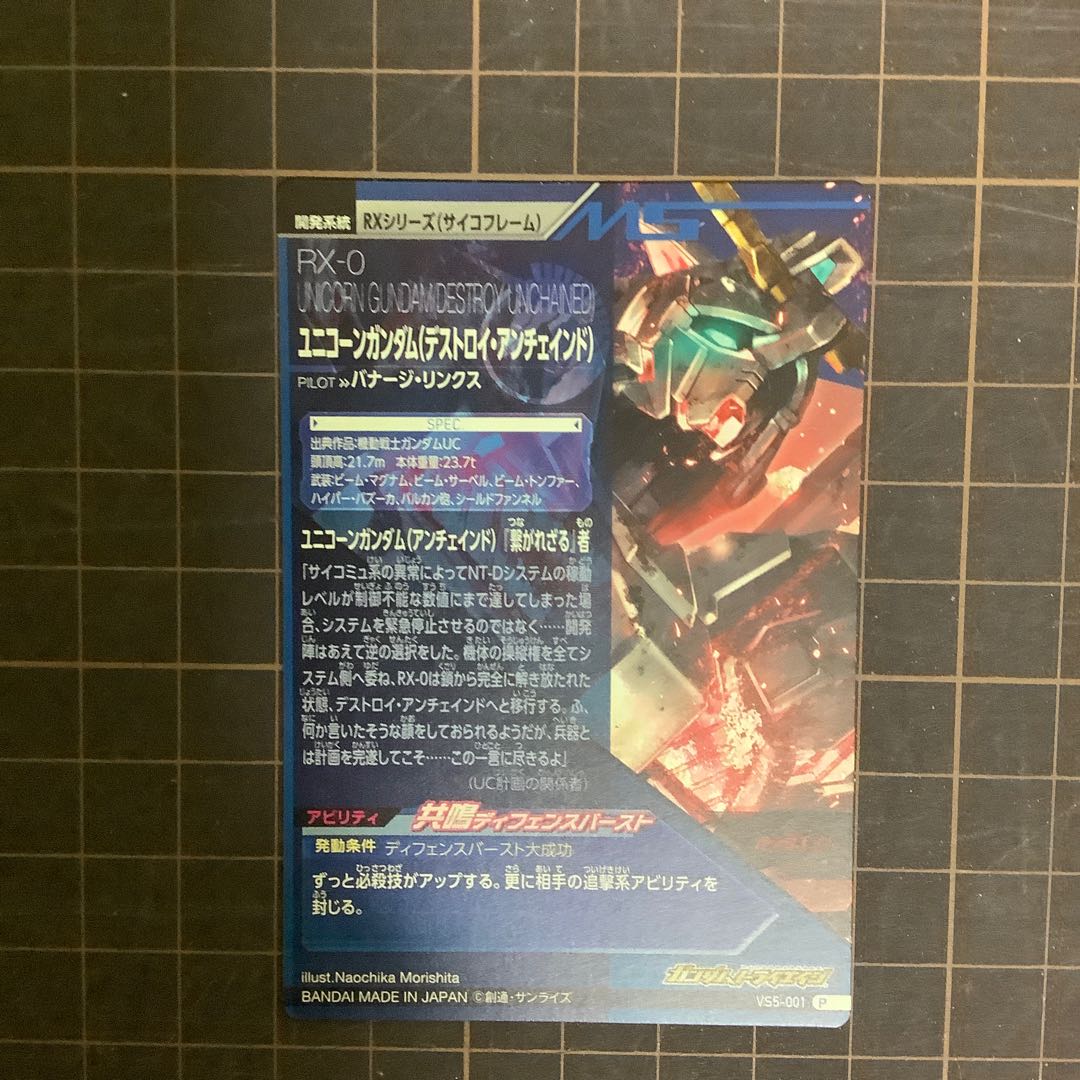 ユニコーンガンダム(デストロイ・アンチェインド) VS５弾