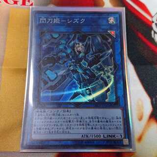 閃刀姫－シズク スーパー