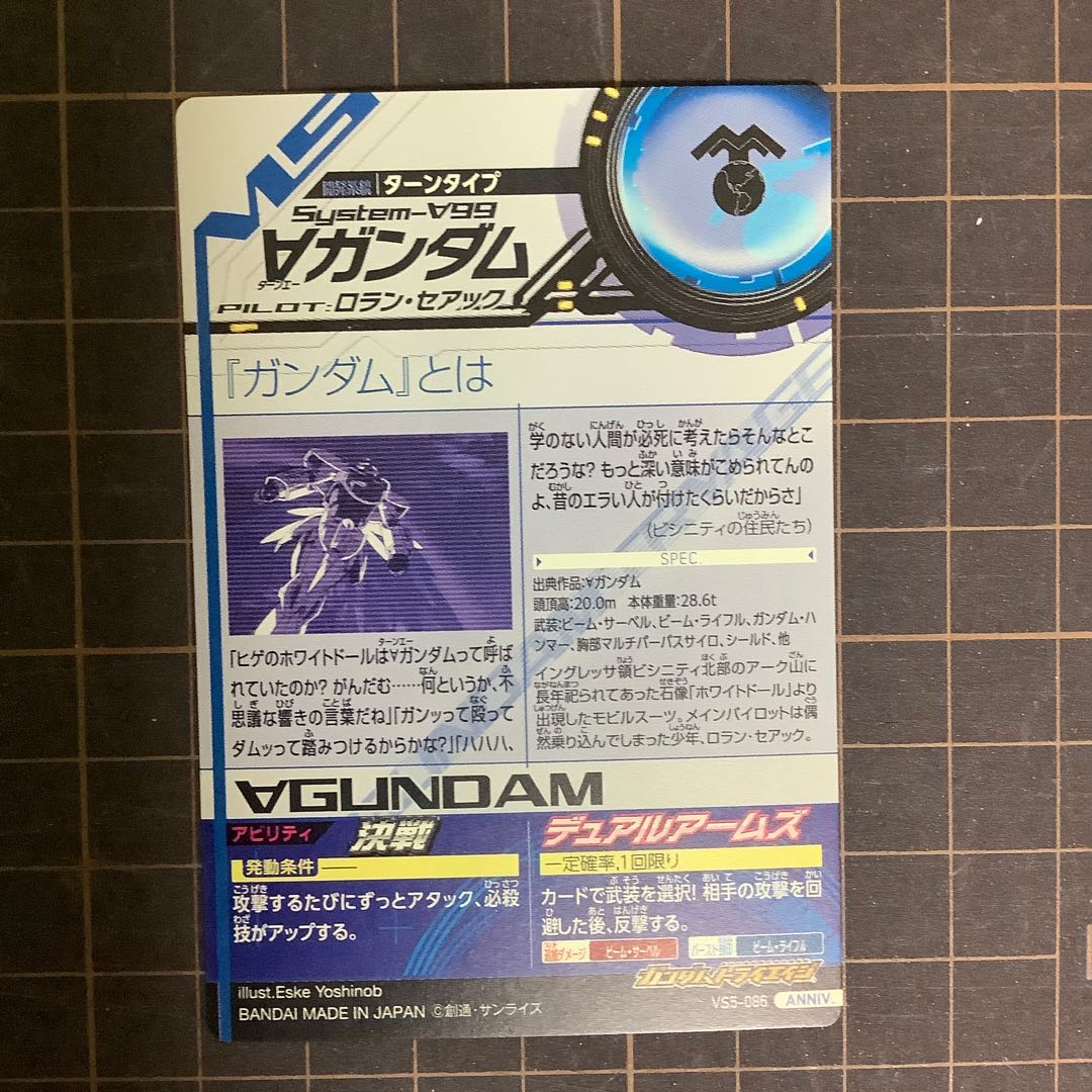 ターンエーガンダム、ロラン・セアック VS5弾