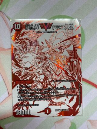 龍世界 ドラゴ大王 VIC