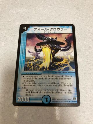 フォール・クロウラー