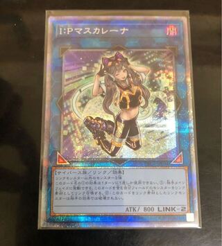 遊戯王　I：Pマスカレーナ プリズマティックシークレットレア