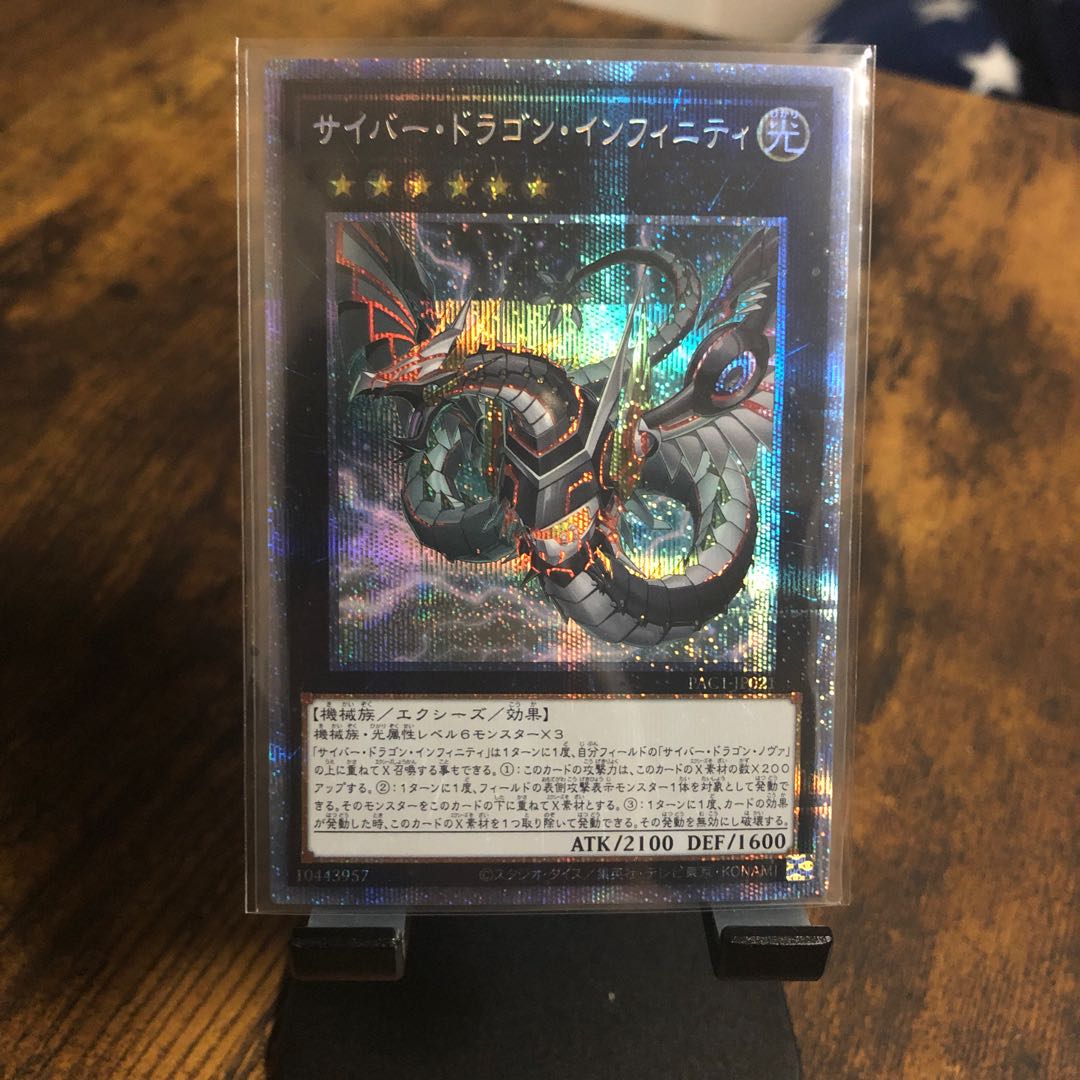 サイバー・ドラゴン・インフィニティ プリズマティックシークレットレア