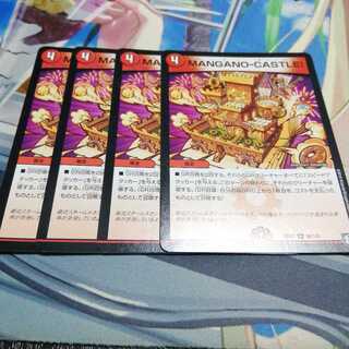 MANGANO-CASTLE! 4枚