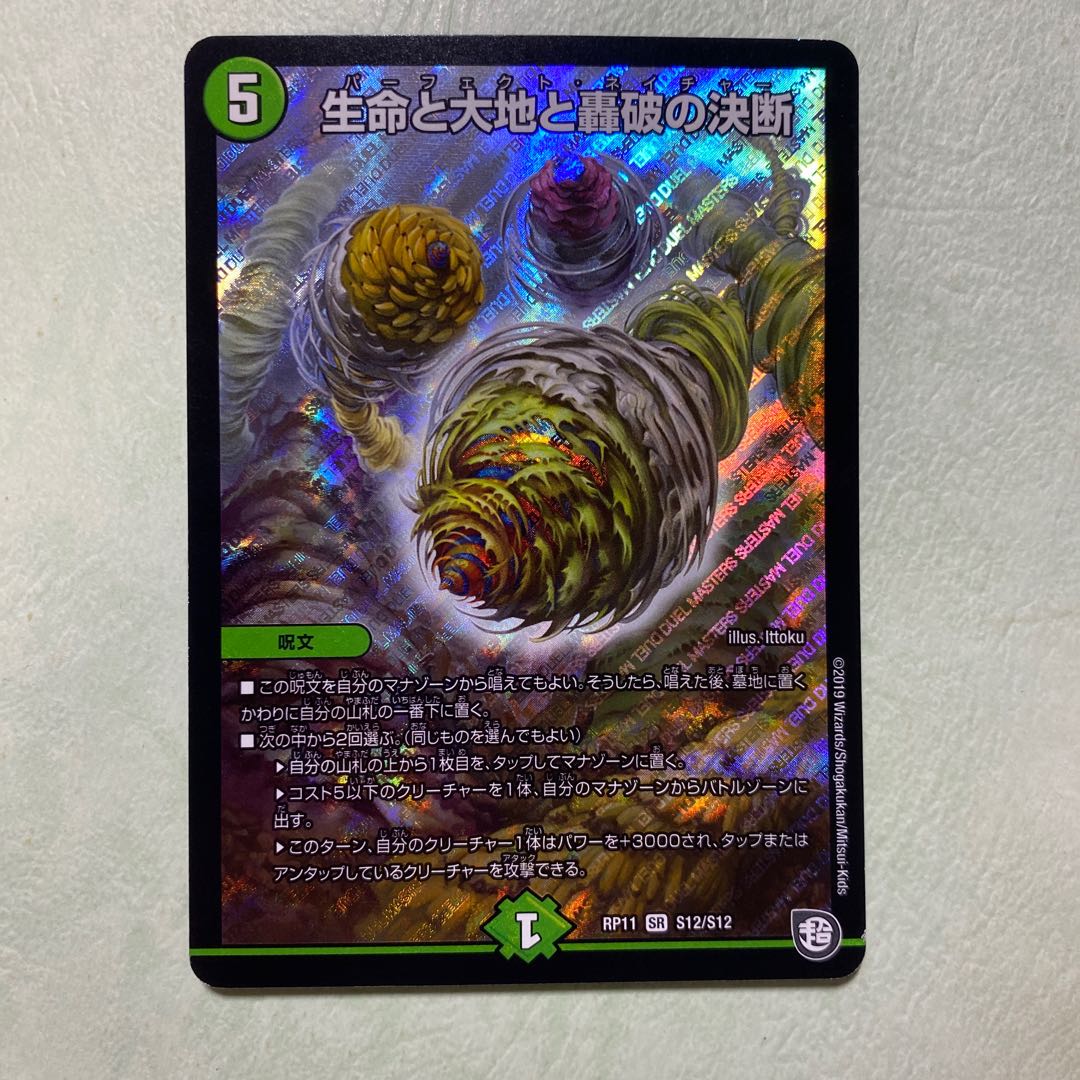 生命と大地と轟破の決断 パーフェクトネイチャー