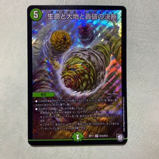 生命と大地と轟破の決断 パーフェクトネイチャー