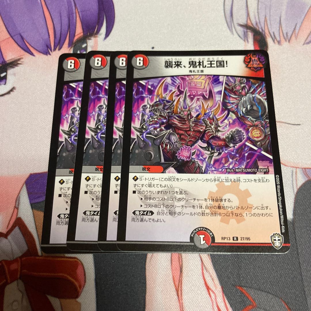 襲来、鬼札王国! R