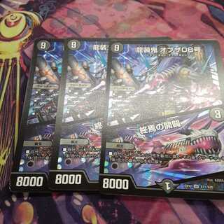 龍装鬼 オブザ08号｜終焉の開闢