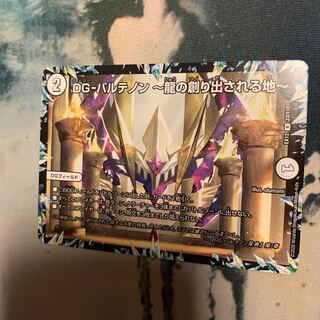 DG-パルテノン -龍の創り出される地- R