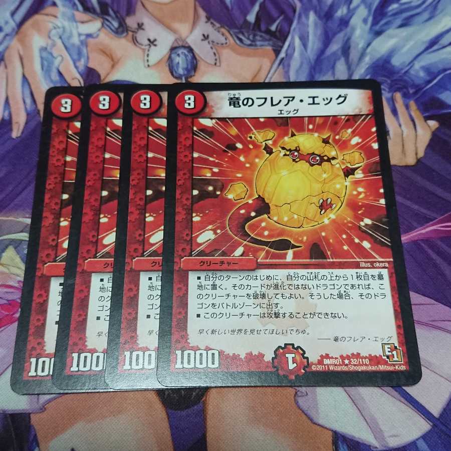 竜のフレア・エッグ 4枚