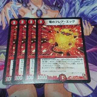 竜のフレア・エッグ 4枚