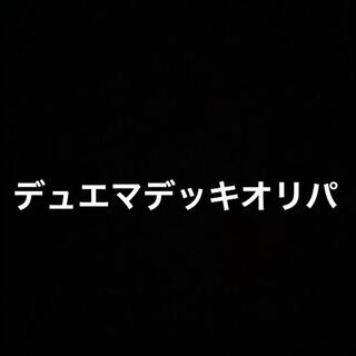 デュエマオリパデッキ1人3口まで！ラスト値下げ！売れなかったら友人にあげます。
