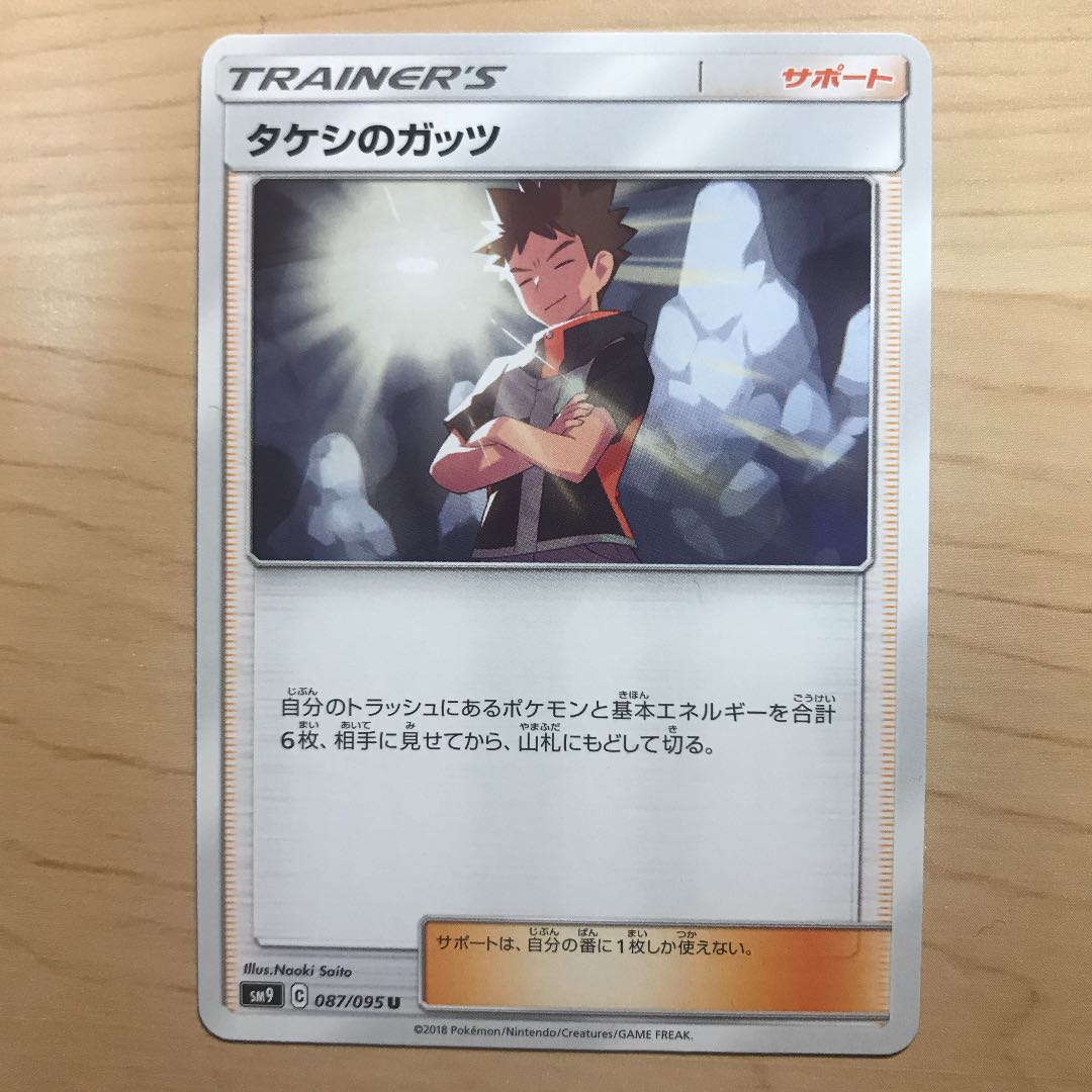 【1枚60円】タケシのガッツ sm9 在庫27枚