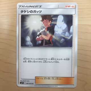 【1枚60円】タケシのガッツ　sm9 在庫27枚