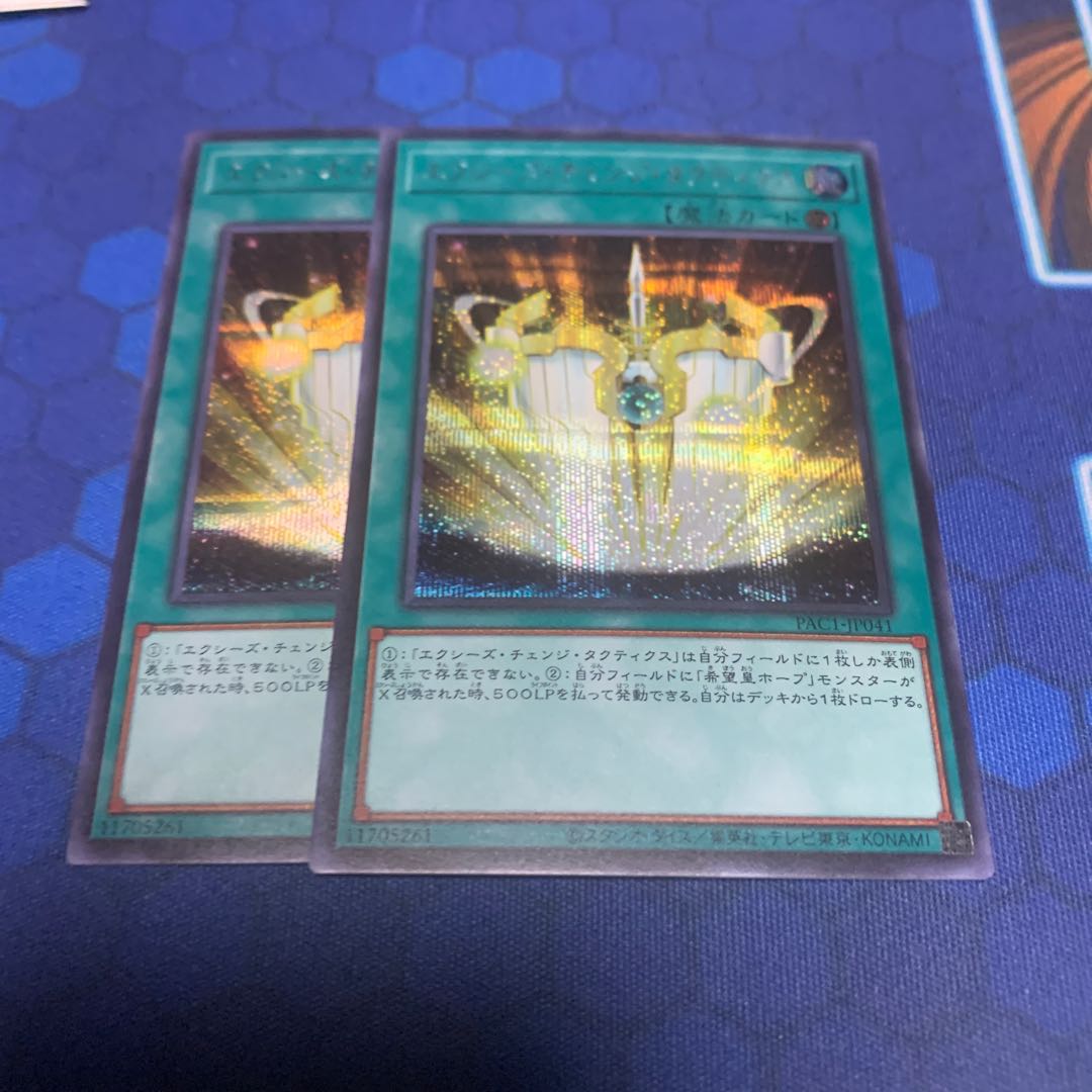 エクシーズ・チェンジ・タクティクス シークレットレア