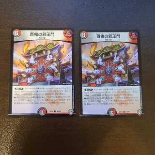 百鬼の邪王門　2枚