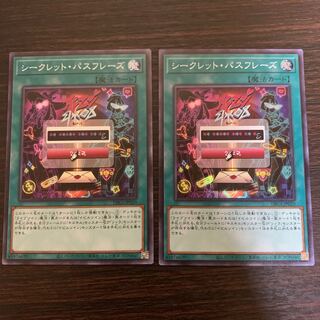 シークレット・パスフレーズ　2枚