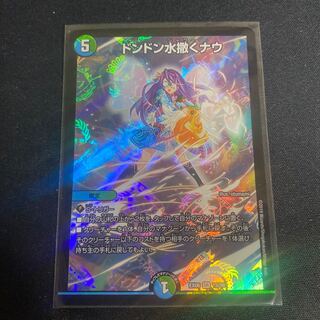 ドンドン水撒くナウ