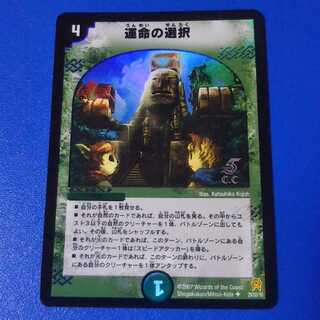 運命の選択　1枚【管理番号a】