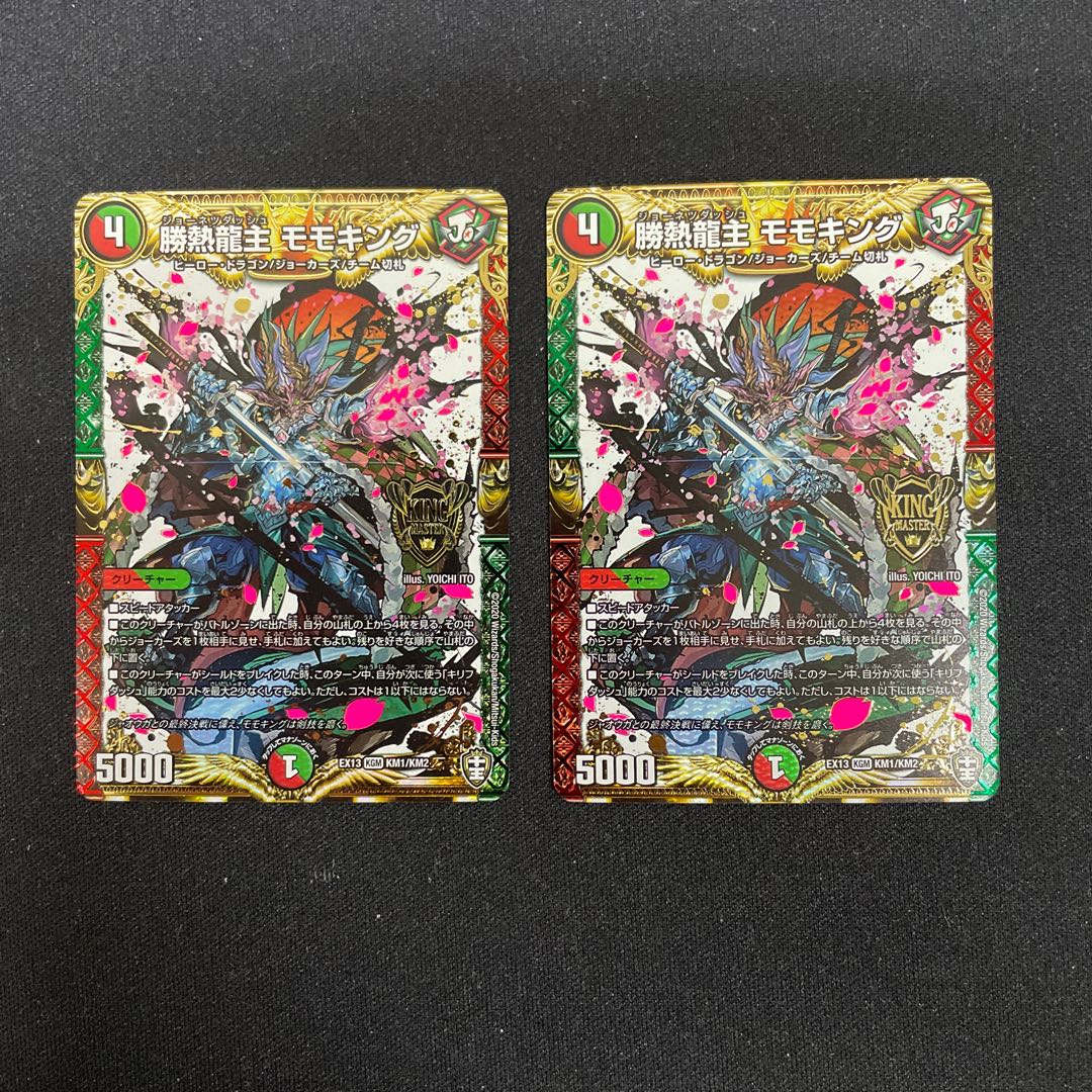 勝熱龍主 モモキング